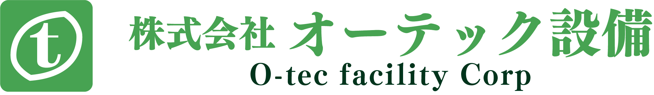 株式会社 オーテック設備